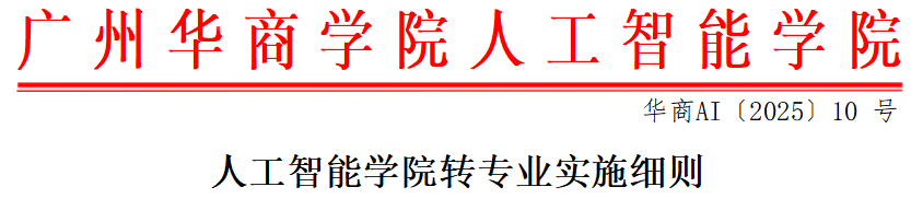 “2138cn太阳集团城转专业实施细则